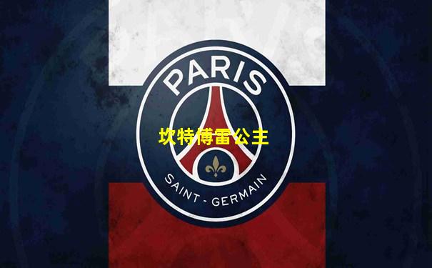 坎特博雷公主