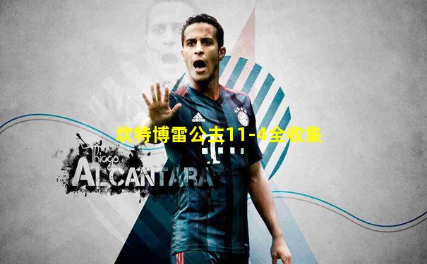 坎特博雷公主11-4全收集