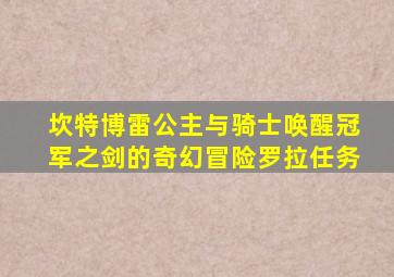 坎特博雷公主与骑士唤醒冠军之剑的奇幻冒险罗拉任务