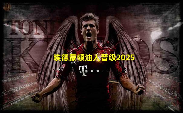 埃德蒙顿油人晋级2025