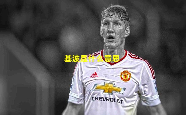基波是什么意思