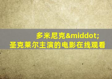 多米尼克·圣克莱尔主演的电影在线观看