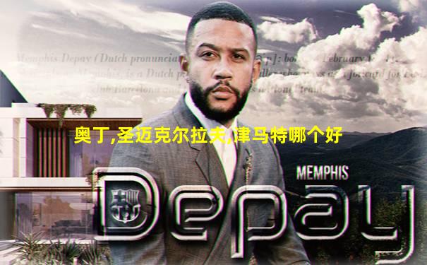 奥丁,圣迈克尔拉夫,津马特哪个好