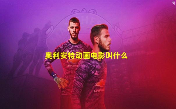 奥利安特动画电影叫什么