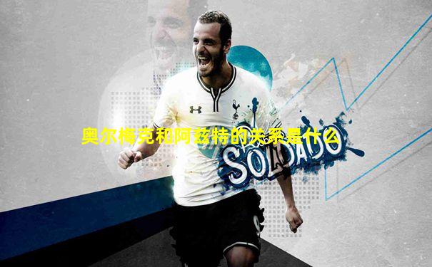 奥尔梅克和阿兹特的关系是什么