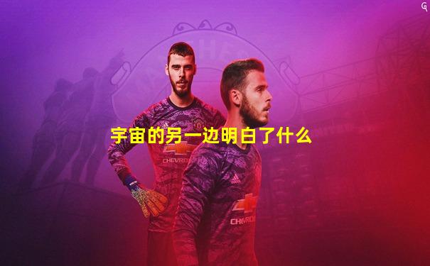 宇宙的另一边明白了什么