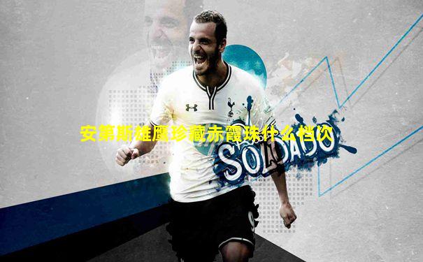 安第斯雄鹰珍藏赤霞珠什么档次