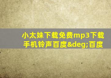 小太妹下载免费mp3下载手机铃声百度°百度
