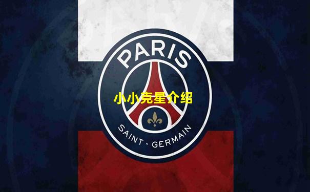 小小克星介绍