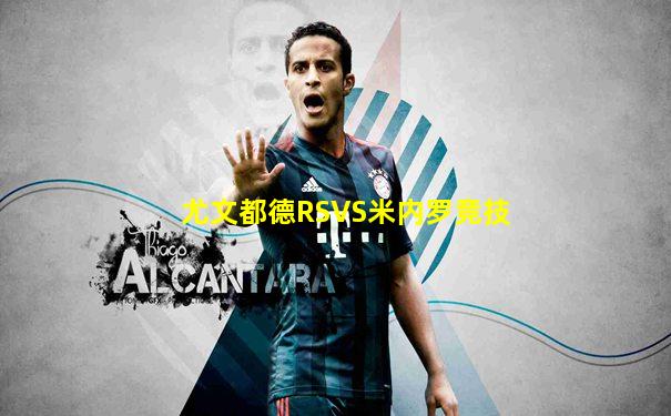 尤文都德RSVS米内罗竞技