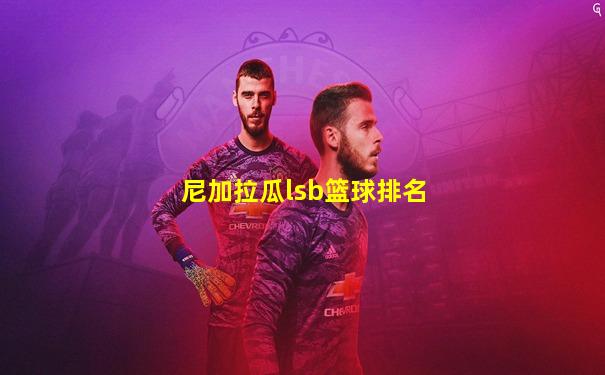 尼加拉瓜lsb篮球排名