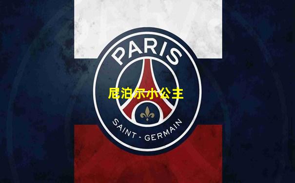 尼泊尔小公主