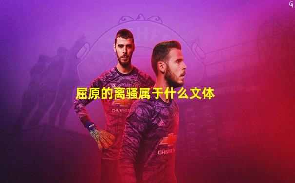 屈原的离骚属于什么文体