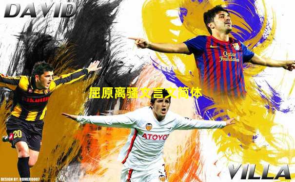 屈原离骚文言文简体