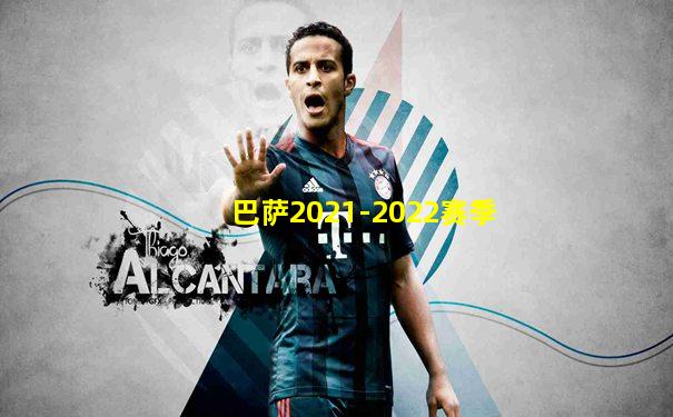 巴萨2021-2022赛季