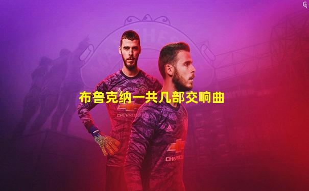 布鲁克纳一共几部交响曲