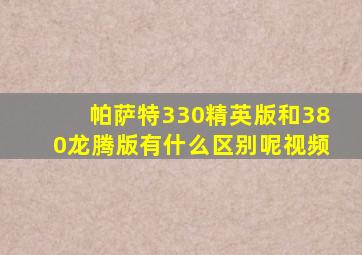 帕萨特330精英版和380龙腾版有什么区别呢视频