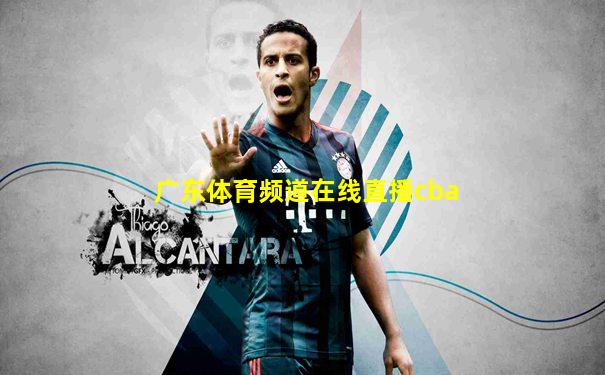 广东体育频道在线直播cba
