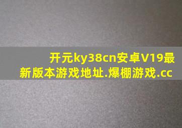 开元ky38cn安卓V19最新版本游戏地址.爆棚游戏.cc