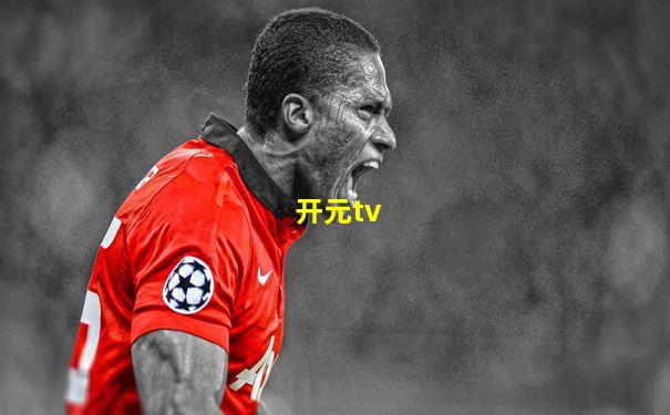 开元tv