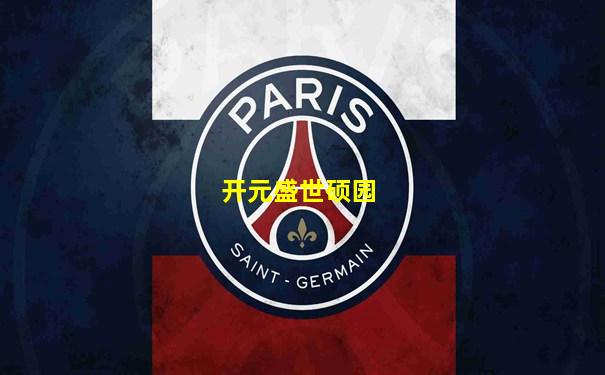 开元盛世硕园