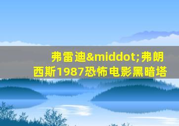 弗雷迪·弗朗西斯1987恐怖电影黑暗塔