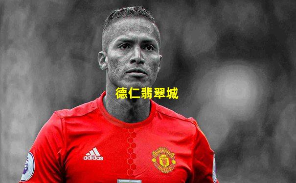德仁翡翠城