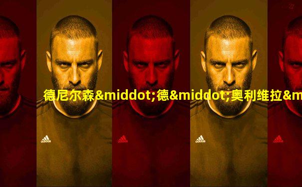 德尼尔森·德·奥利维拉·阿罗约
