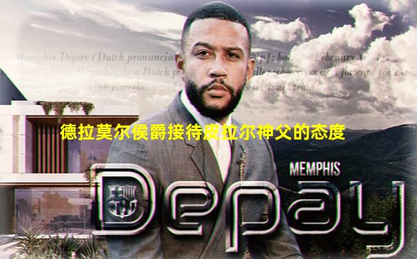 德拉莫尔侯爵接待皮拉尔神父的态度