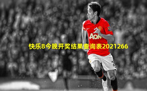 快乐8今晚开奖结果查询表2021266