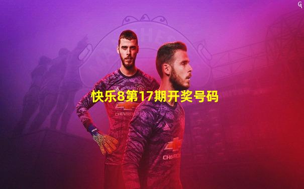 快乐8第17期开奖号码