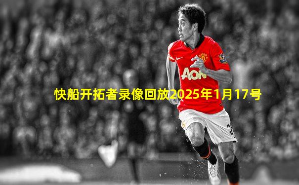 快船开拓者录像回放2025年1月17号