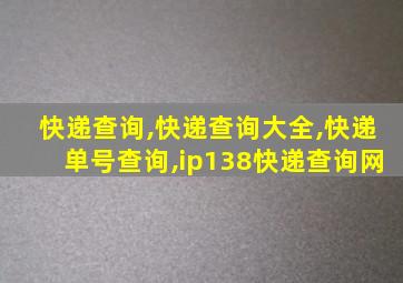 快递查询,快递查询大全,快递单号查询,ip138快递查询网