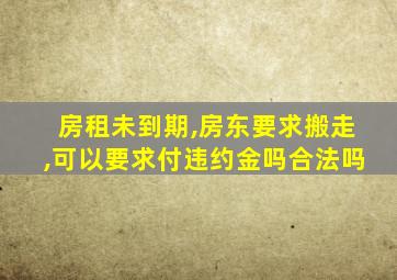 房租未到期,房东要求搬走,可以要求付违约金吗合法吗