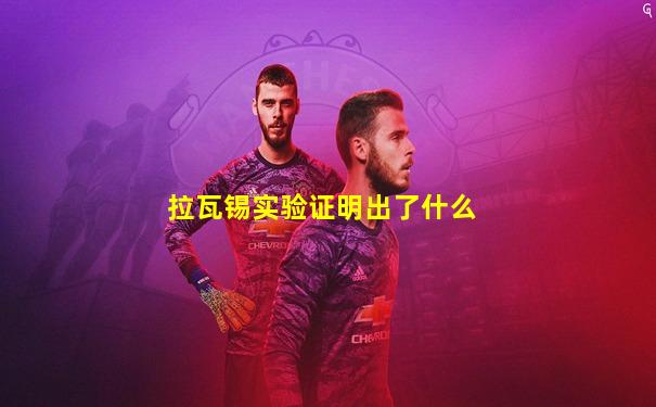 拉瓦锡实验证明出了什么