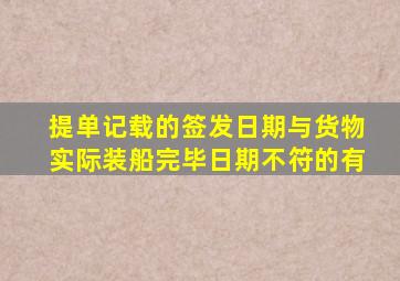 提单记载的签发日期与货物实际装船完毕日期不符的有