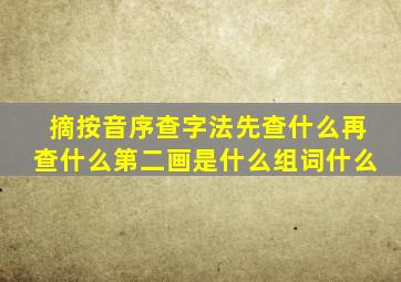 摘按音序查字法先查什么再查什么第二画是什么组词什么