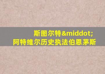 斯图尔特·阿特维尔历史执法伯恩茅斯