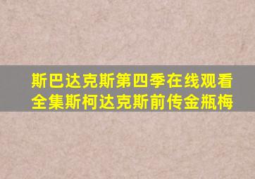 斯巴达克斯第四季在线观看全集斯柯达克斯前传金瓶梅