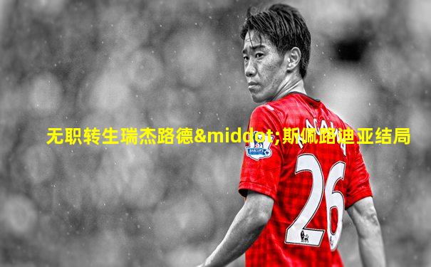 无职转生瑞杰路德·斯佩路迪亚结局