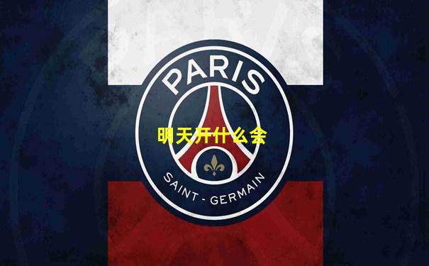 明天开什么会