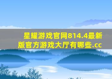 星耀游戏官网814.4最新版官方游戏大厅有哪些.cc