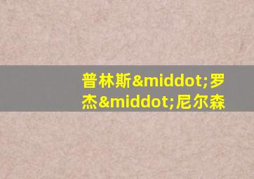 普林斯·罗杰·尼尔森