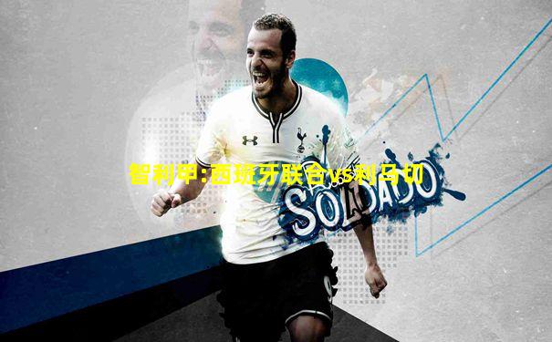 智利甲:西班牙联合vs利马切
