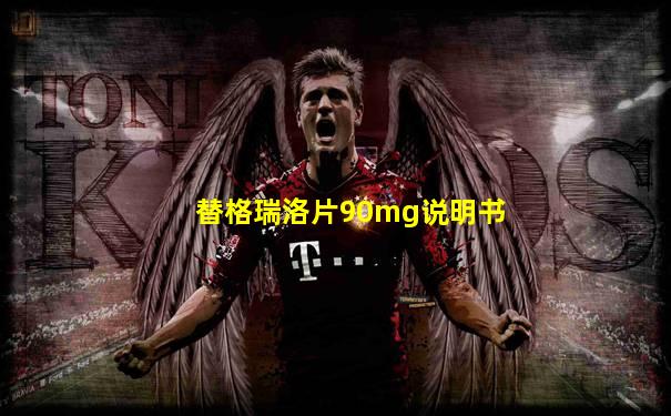 替格瑞洛片90mg说明书