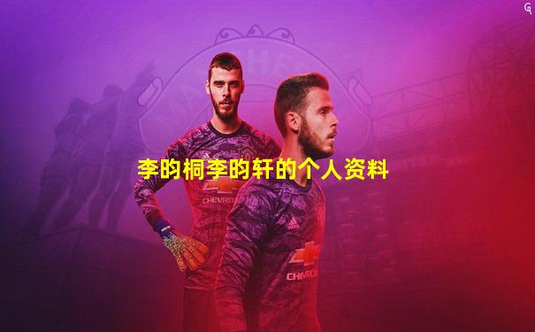 李昀桐李昀轩的个人资料