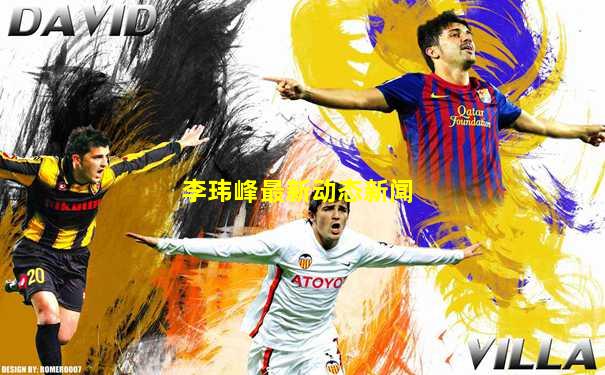 李玮峰最新动态新闻