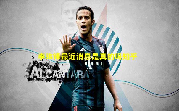李玮锋最近消息是真的吗知乎