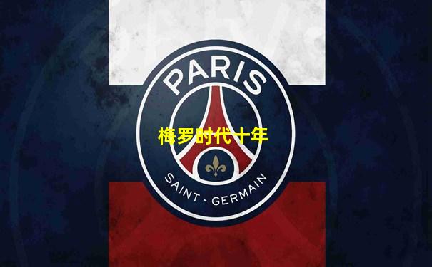 梅罗时代十年