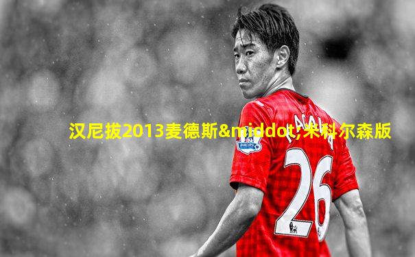 汉尼拔2013麦德斯·米科尔森版
